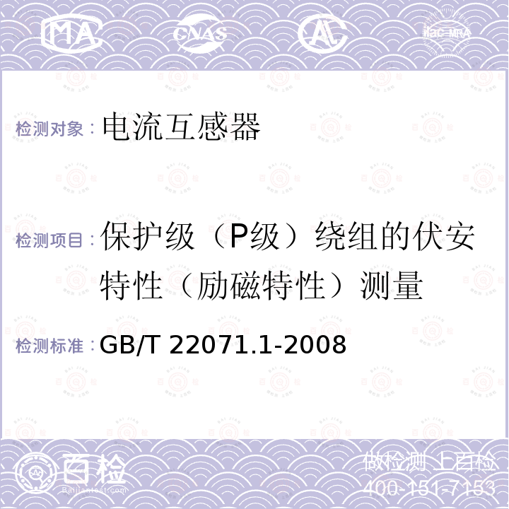 保护级（P级）绕组的伏安特性（励磁特性）测量 互感器试验导则 第1部分：电流互感器 GB/T 22071.1-2008