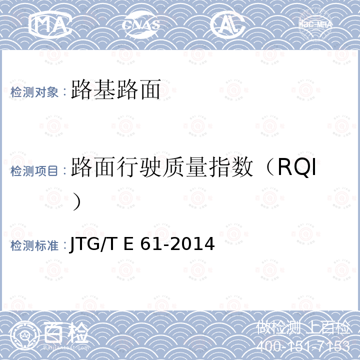 路面行驶质量指数（RQI） JTG/T E61-2014 公路路面技术状况自动化检测规程