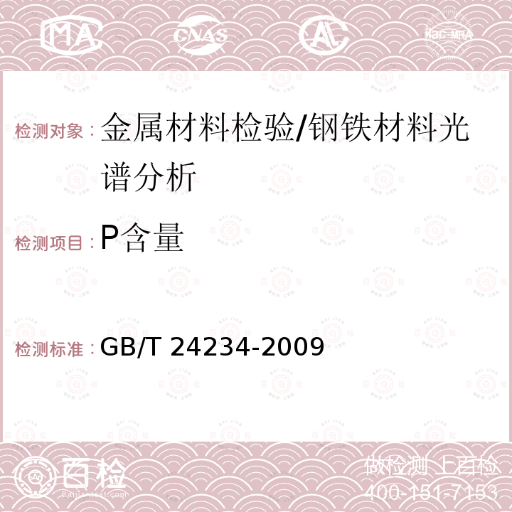 P含量 GB/T 24234-2009 铸铁 多元素含量的测定 火花放电原子发射光谱法(常规法)