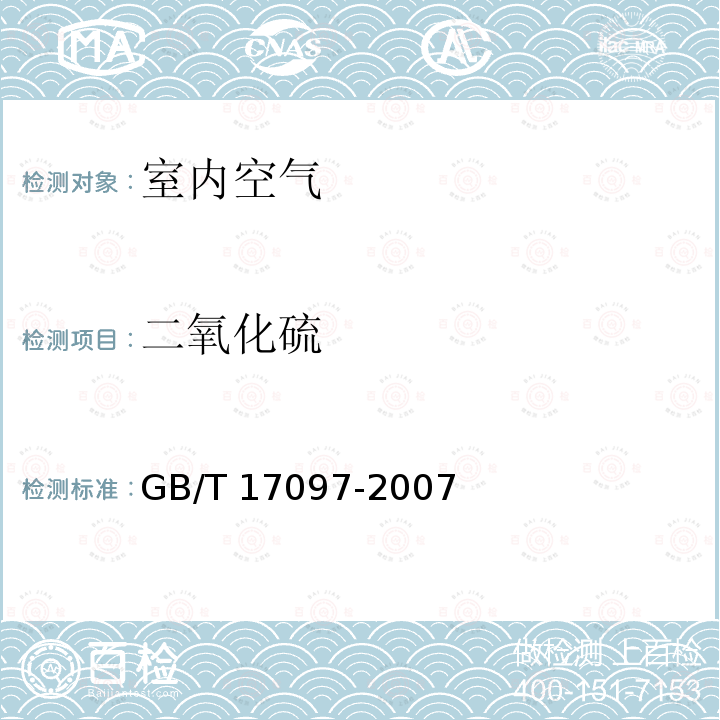 二氧化硫 GB/T 17097-1997 室内空气中二氧化硫卫生标准