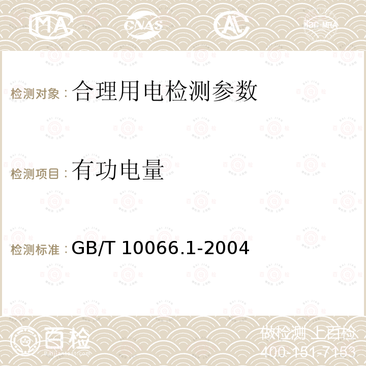 有功电量 GB/T 10066.1-2004 电热设备的试验方法 第1部分:通用部分