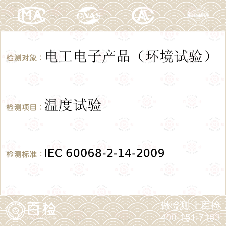 温度试验 环境试验 第2-14部分:试验 试验N:温度变化IEC 60068-2-14-2009