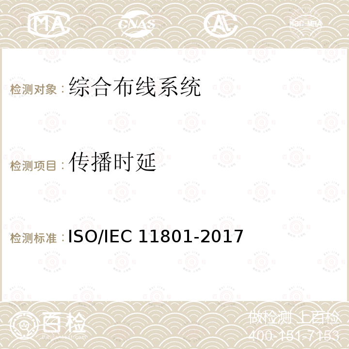传播时延 IEC 11801-2017 信息技术 用户建筑群的通用布缆ISO/