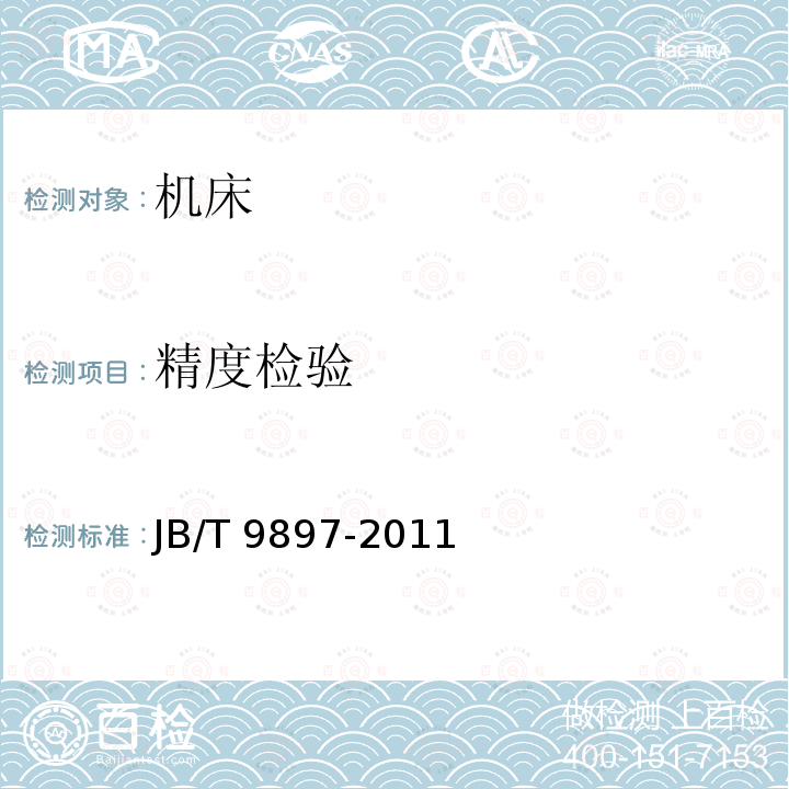 精度检验 JB/T 9897-2011 无底座万向摇臂钻床 精度检验