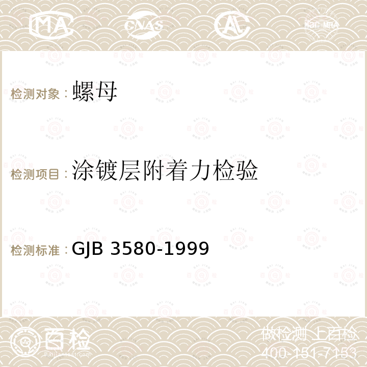 涂镀层附着力检验 GJB 3580-1999 使用温度不高于425�C的MJ螺纹自锁螺母通用规范