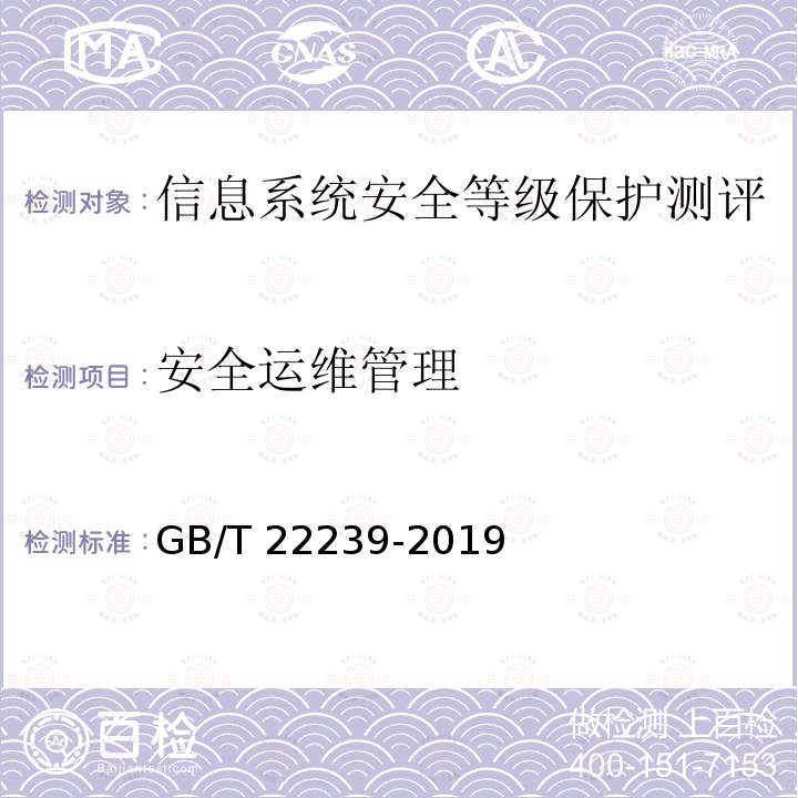 安全运维管理 GB/T 22239-2019 信息安全技术 网络安全等级保护基本要求