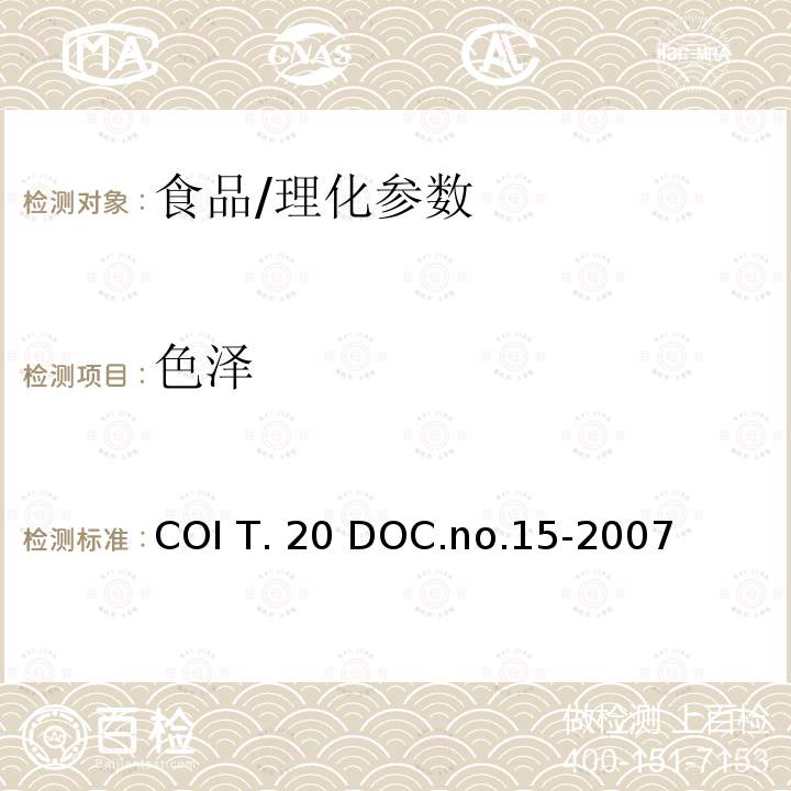 色泽 COI T. 20 DOC.no.15-2007 橄榄油感官品评分析方法COI T.20 DOC.no.15-2007