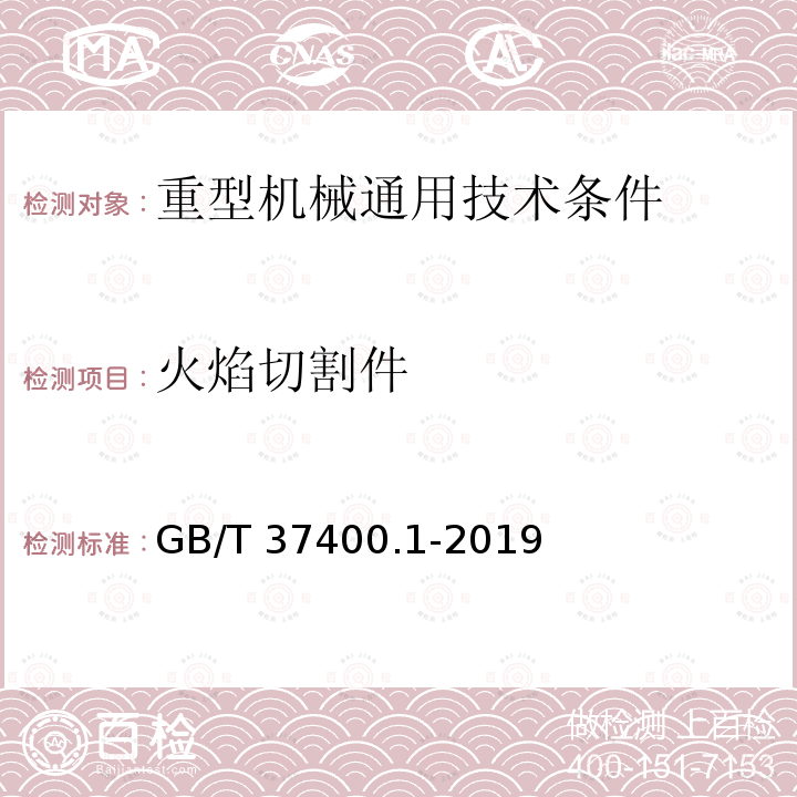 火焰切割件 GB/T 37400.1-2019 重型机械通用技术条件 第1部分：产品检验