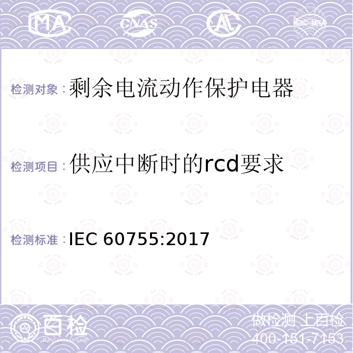 供应中断时的rcd要求 IEC 60755-2017 剩余电流驱动保护器的一般安全要求