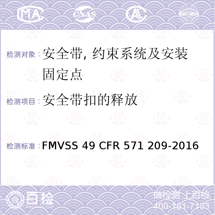 安全带扣的释放 FMVSS 49 座椅安全带总成  CFR 571 209-2016