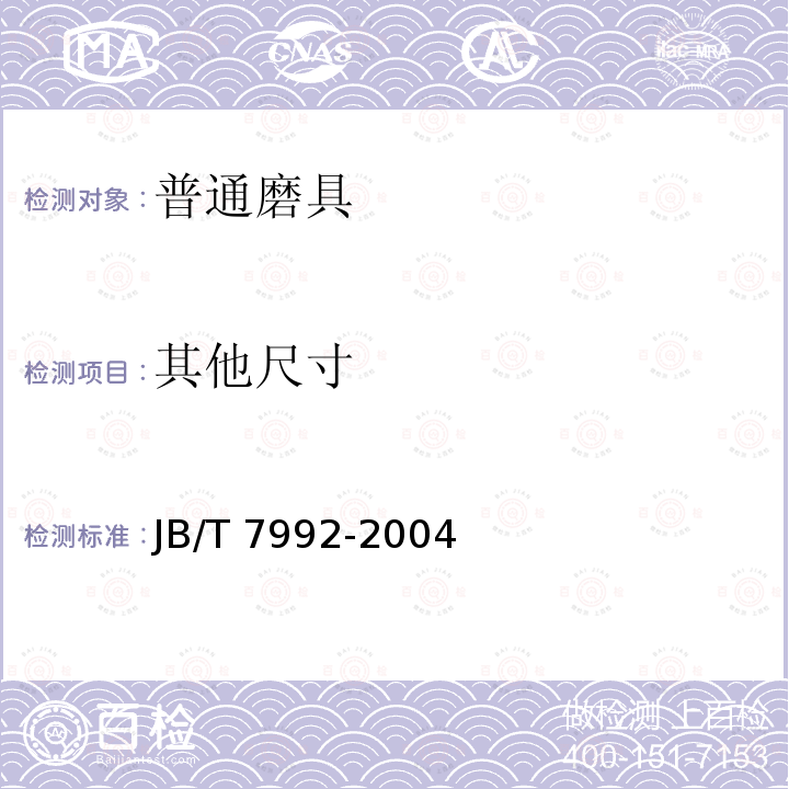 其他尺寸 JB/T 7992-2004 普通磨具 外观、尺寸和形位公差 试验方法