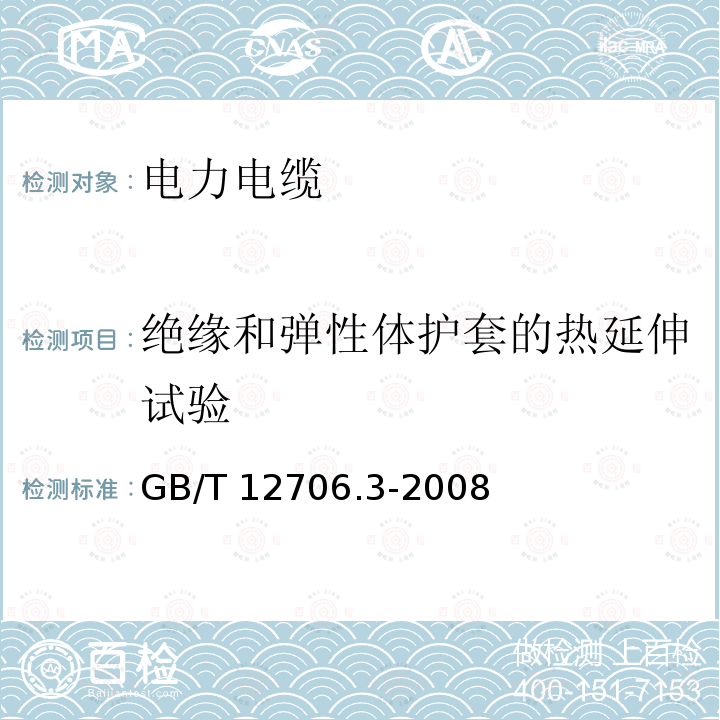 绝缘和弹性体护套的热延伸试验 GB/T 12706.3-2008 额定电压1kV(Um=1.2kV)到35kV(Um=40.5kV)挤包绝缘电力电缆及附件 第3部分:额定电压35kV(Um=40.5kV)电缆