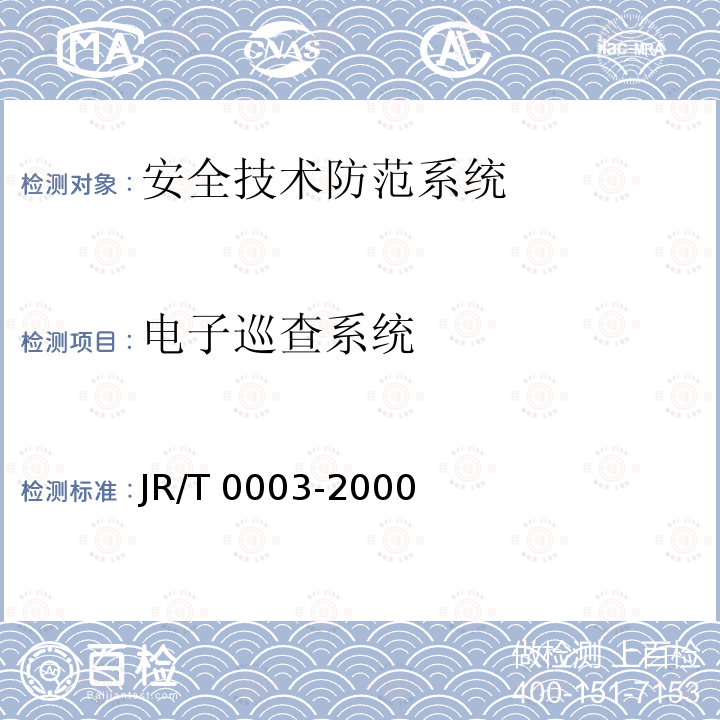 电子巡查系统 T 0003-2000 银行金库 JR/