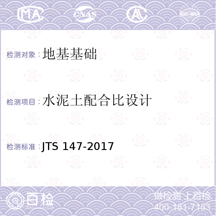 水泥土配合比设计 JTS 147-2017 水运工程地基设计规范(附条文说明)