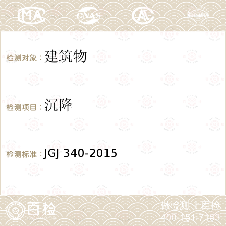 沉降 JGJ 340-2015 建筑地基检测技术规范(附条文说明)