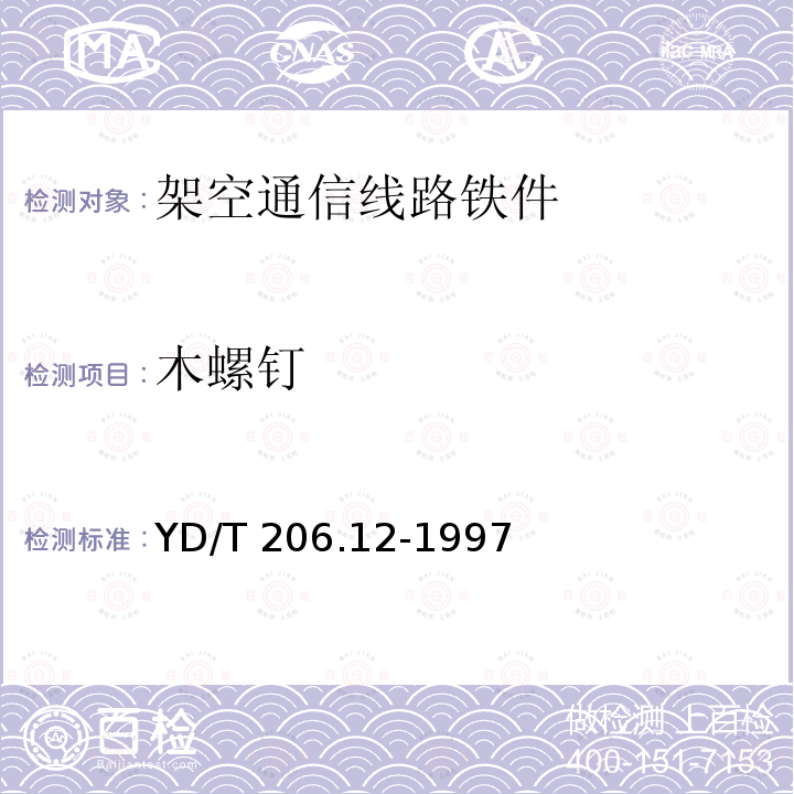 木螺钉 YD/T 206.12-1997 架空通信线路铁件 木螺钉