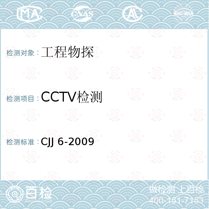 CCTV检测 城镇排水管道维护安全技术规程CJJ 6-2009