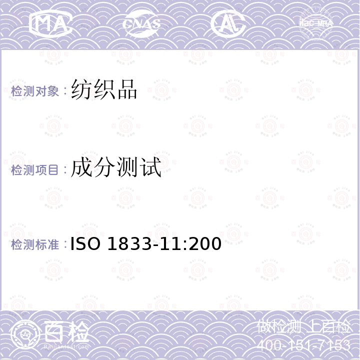 成分测试 ISO 1833-11:2006 纺织品—定量化学分析 第11部分:纤维素纤维与聚酯纤维的混合物(硫酸法)  