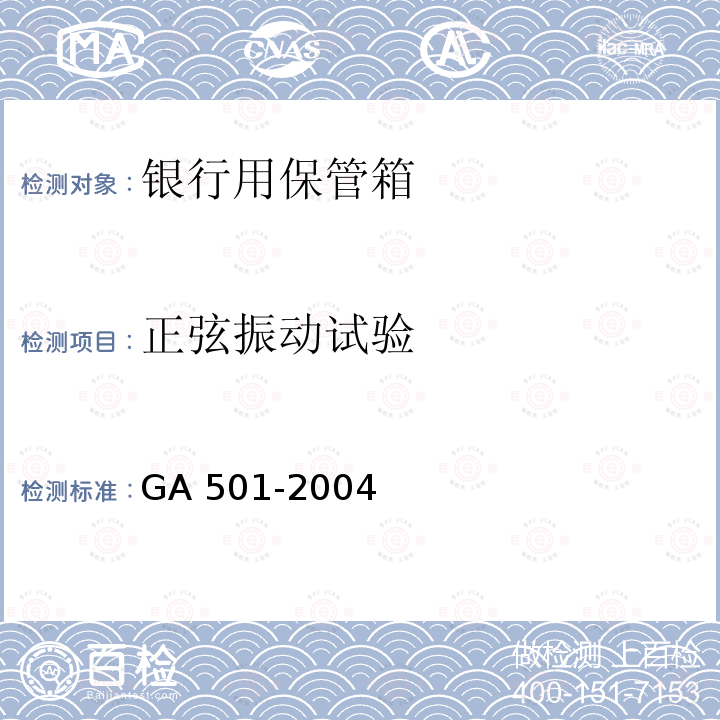 正弦振动试验 GA 501-2004 银行用保管箱通用技术条件