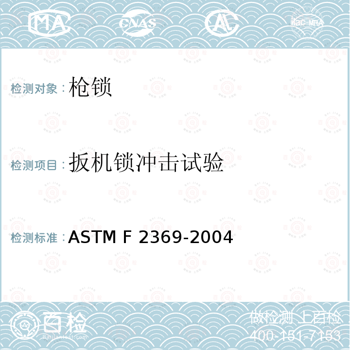 扳机锁冲击试验 ASTM F2369-2004 非整体的火器锁闭装置安全规格