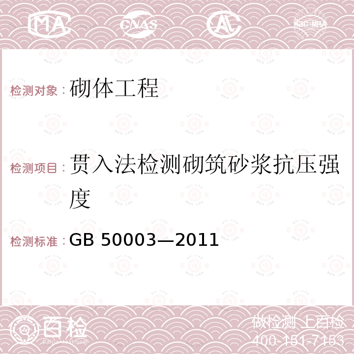 贯入法检测砌筑砂浆抗压强度 GB 50003-2011 砌体结构设计规范(附条文说明)