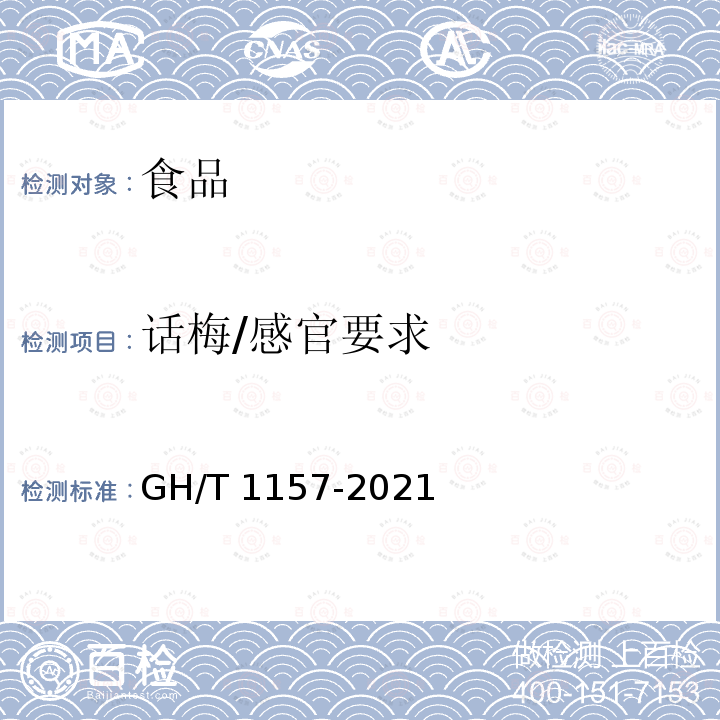 话梅/感官要求 GH/T 1157-2021 话梅（类）技术条件