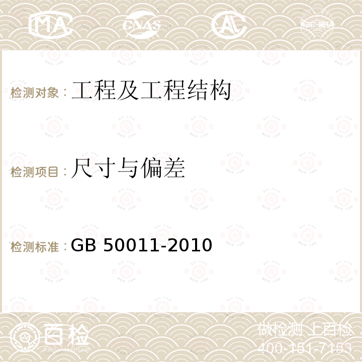 尺寸与偏差 GB 50011-2010 建筑抗震设计规范(附条文说明)(附2016年局部修订)