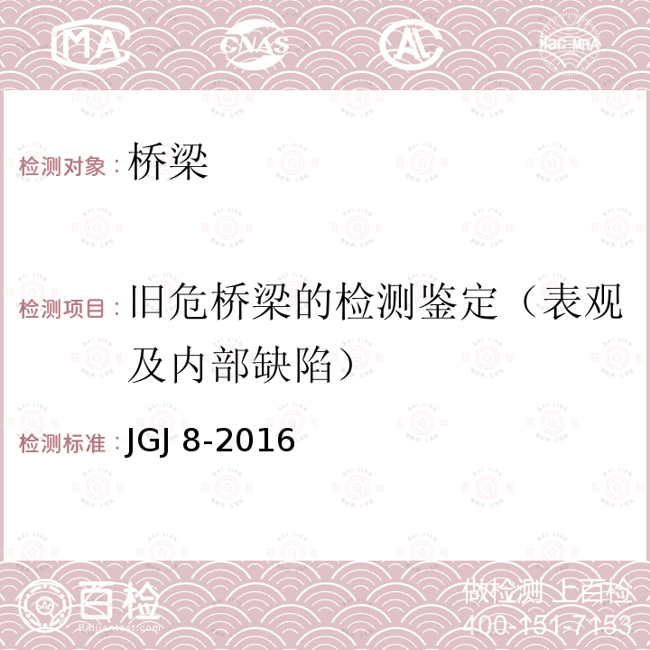 旧危桥梁的检测鉴定（表观及内部缺陷） JGJ 8-2016 建筑变形测量规范(附条文说明)