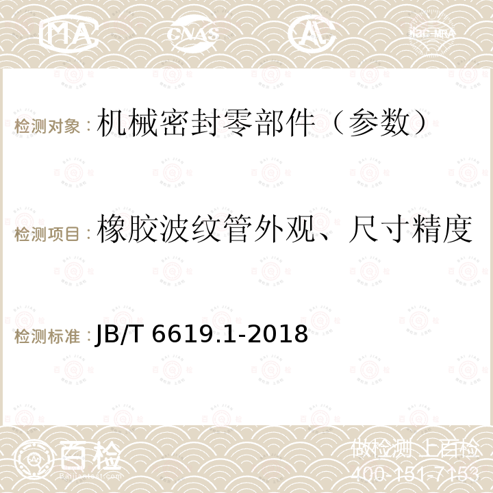 橡胶波纹管外观、尺寸精度 JB/T 6619.1-2018 轻型机械密封 第1部分：技术条件