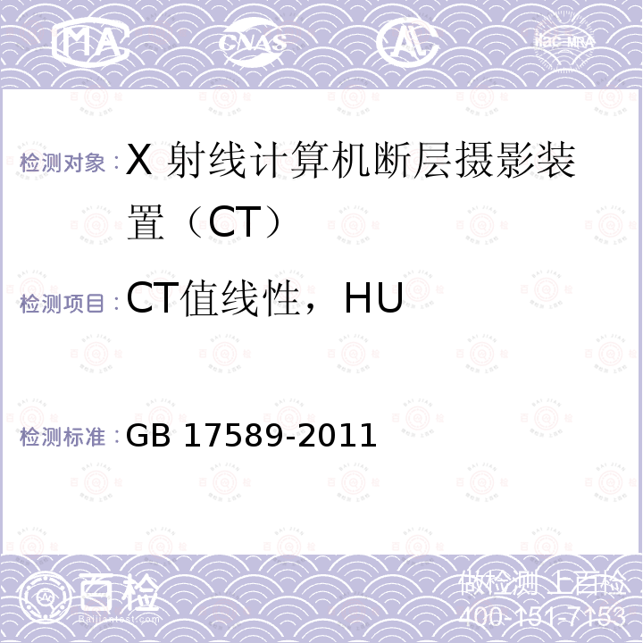 CT值线性，HU GB 17589-2011 X射线计算机断层摄影装置质量保证检测规范