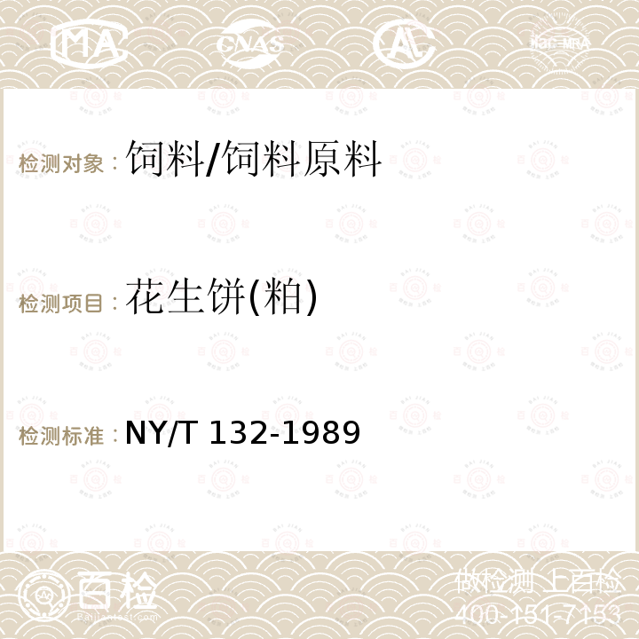 花生饼(粕) NY/T 132-1989 饲料用花生饼