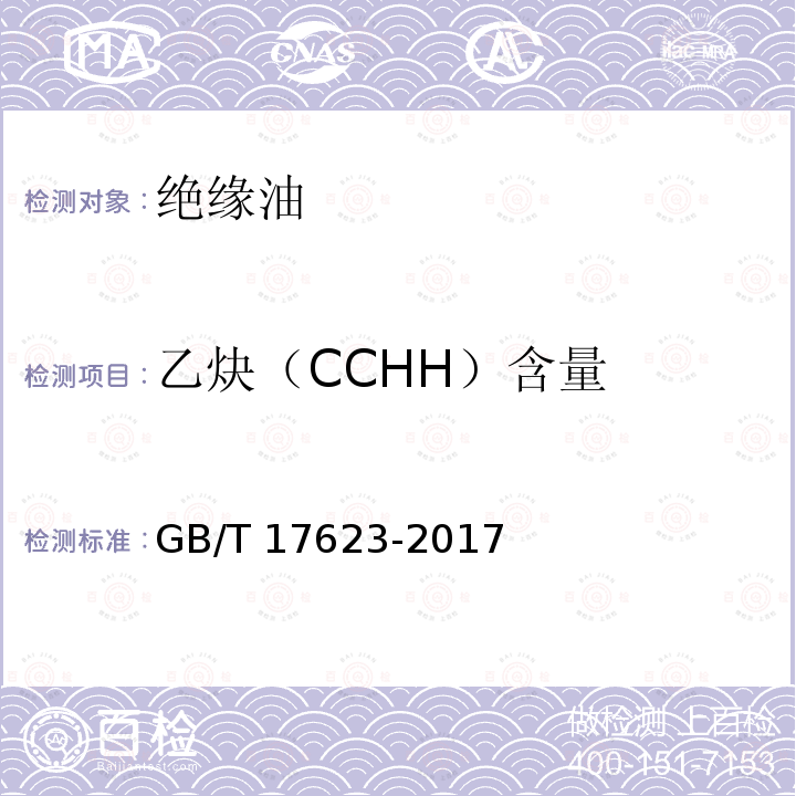 乙炔（CCHH）含量 GB/T 17623-2017 绝缘油中溶解气体组分含量的气相色谱测定法