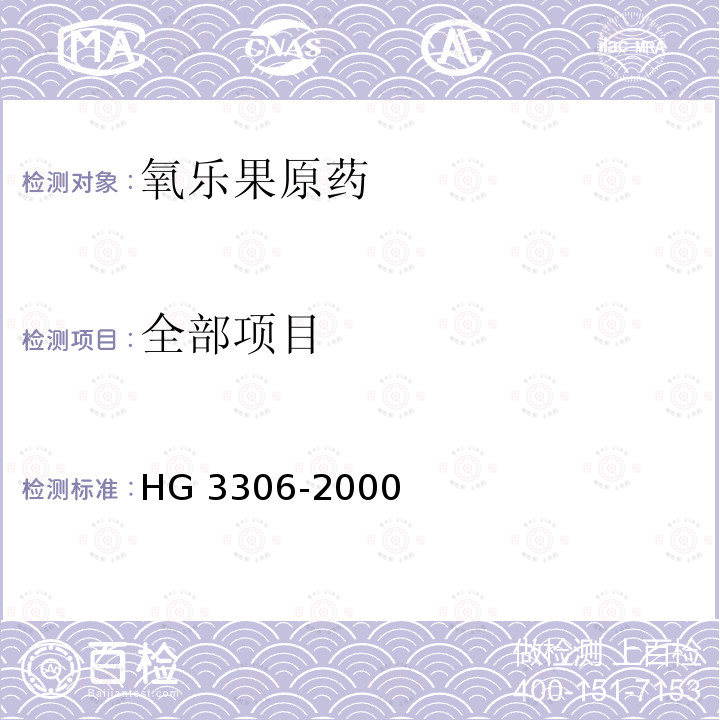 全部项目 HG 3306-2000 氧乐果原药