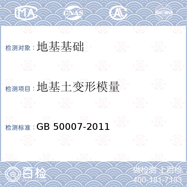 地基土变形模量 GB 50007-2011 建筑地基基础设计规范(附条文说明)