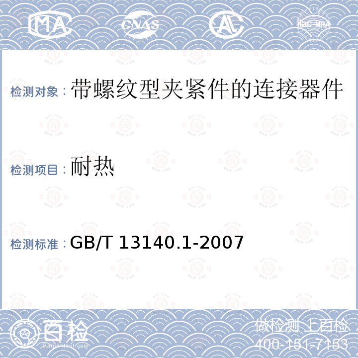 耐热 GB 13140.1-1997 家用和类似用途低压电路用的连接器件第1部分:通用要求