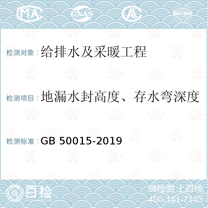 地漏水封高度、存水弯深度 GB 50015-2019 建筑给水排水设计标准