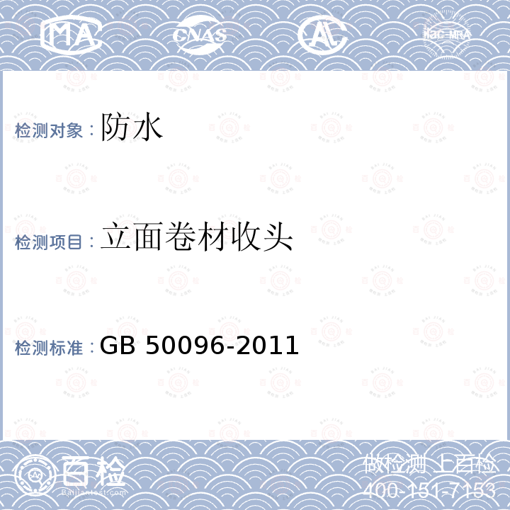 立面卷材收头 GB 50096-2011 住宅设计规范(附条文说明)