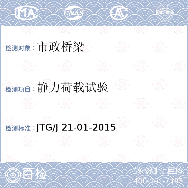 静力荷载试验 JTG/J 21-01-2015 公路桥梁荷载试验规程JTG/J21-01-2015
