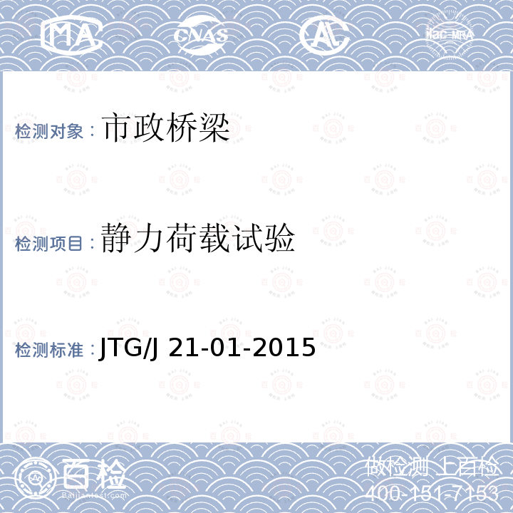 静力荷载试验 公路桥梁荷载试验规程JTG/J21-01-2015