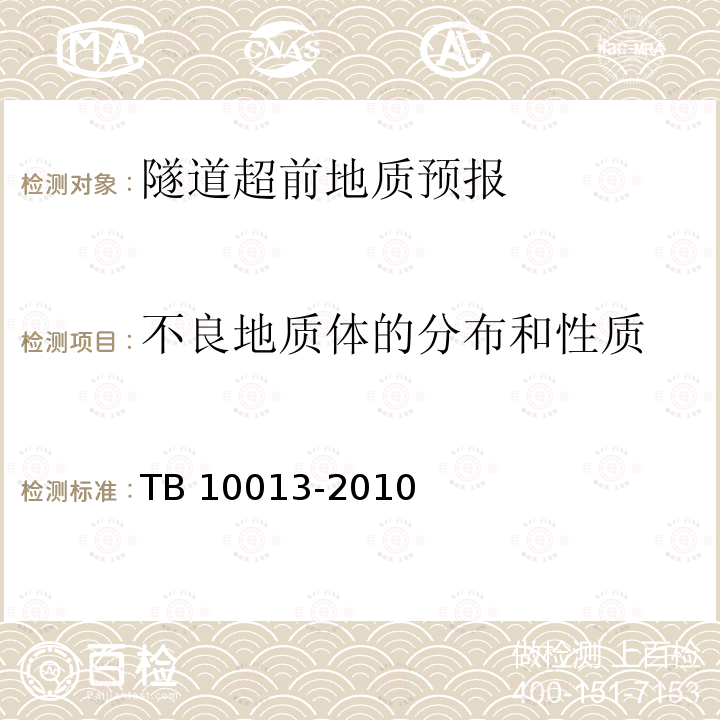 不良地质体的分布和性质 TB 10013-2010 铁路工程物理勘探规范(附条文说明)