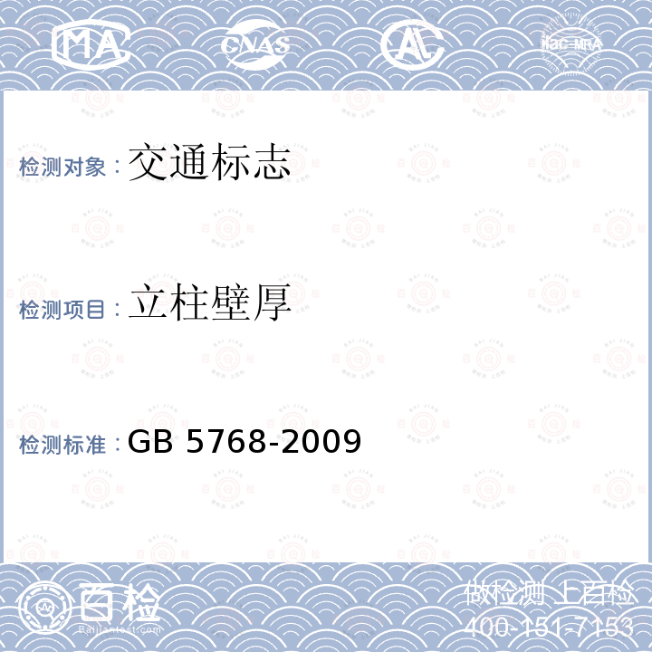 立柱壁厚 GB 5768.3-2009 道路交通标志和标线 第3部分:道路交通标线