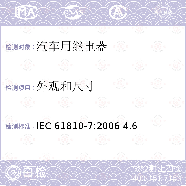 外观和尺寸 IEC 61810-7-2006 基础机电继电器 第7部分:试验和测量规程