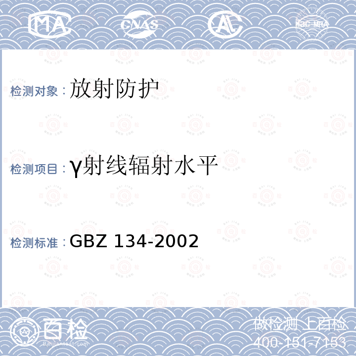 γ射线辐射水平 GBZ 134-2002 放射性核素敷贴治疗卫生防护标准