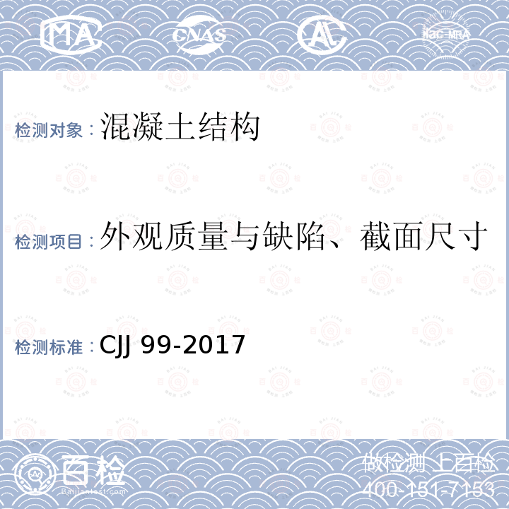 外观质量与缺陷、截面尺寸 城市桥梁养护技术标准  CJJ 99-2017