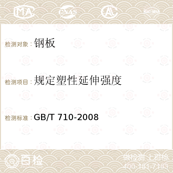 规定塑性延伸强度 GB/T 710-2008 优质碳素结构钢热轧薄钢板和钢带