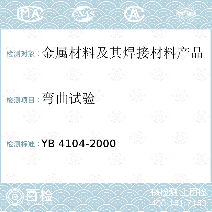 弯曲试验 B 4104-2000 《高层建筑结构用钢板》Y