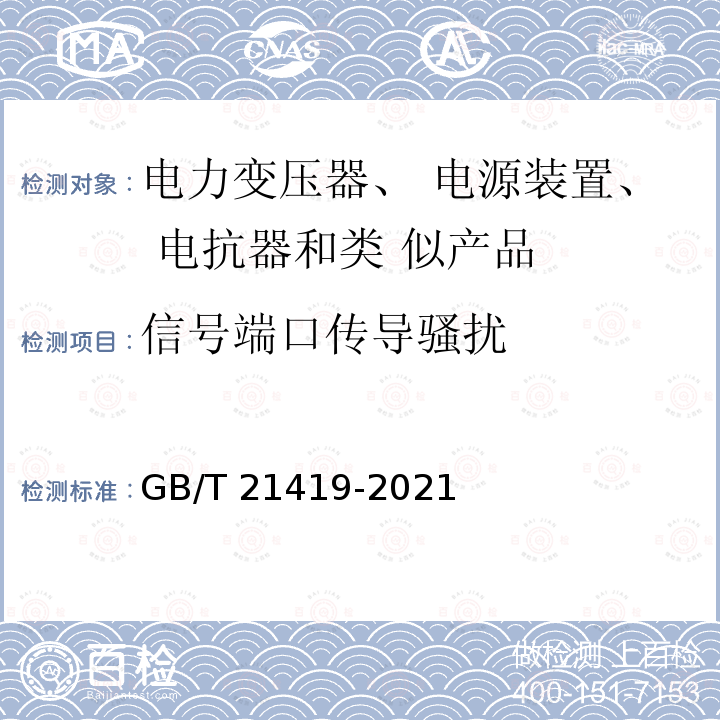 信号端口传导骚扰 GB/T 21419-2021 变压器、电源装置、电抗器及其类似产品电磁兼容(EMC)要求