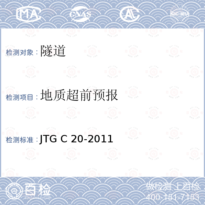 地质超前预报 JTG C20-2011 公路工程地质勘察规范(附条文说明)(附英文版)