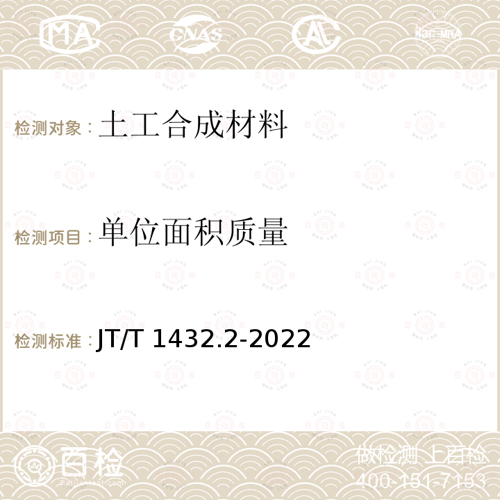 单位面积质量 JT/T 1432.2-2022 公路工程土工合成材料 第2部分：土工织物