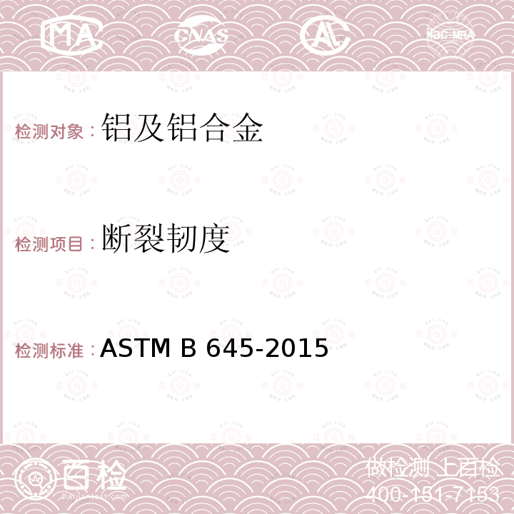 断裂韧度 ASTM B645-2015 铝合金线弹性平面-应变断裂韧性试验的标准实施规程 